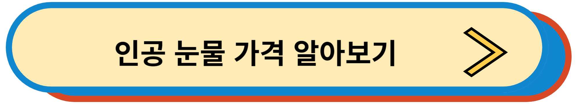 인공 눈물 가격 알아보기
