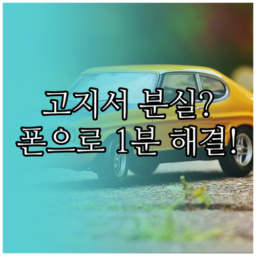 자동차세 연납 고지서 분실 시 재발급..