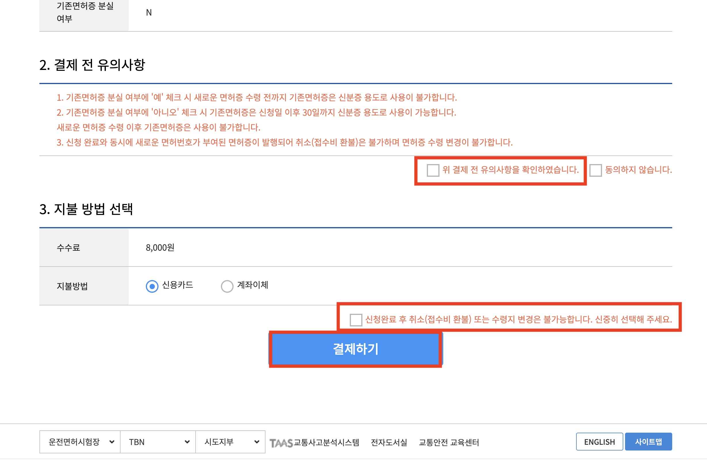 면허증 재발급 결제 전 유의사항과 지불방법을 선택하는 화면