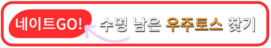 우주토스