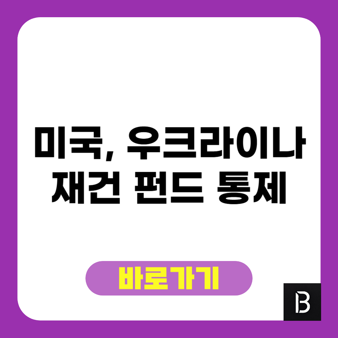미국, 우크라 재건 펀드 통제권 확보..지원 아닌 투자였다