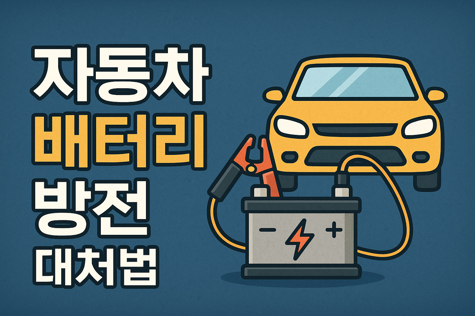 자동차와 배터리