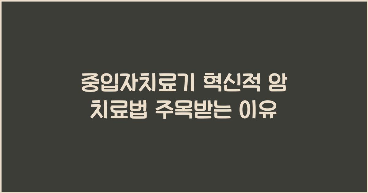 중입자치료기