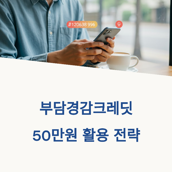 부담경감크레딧 50만