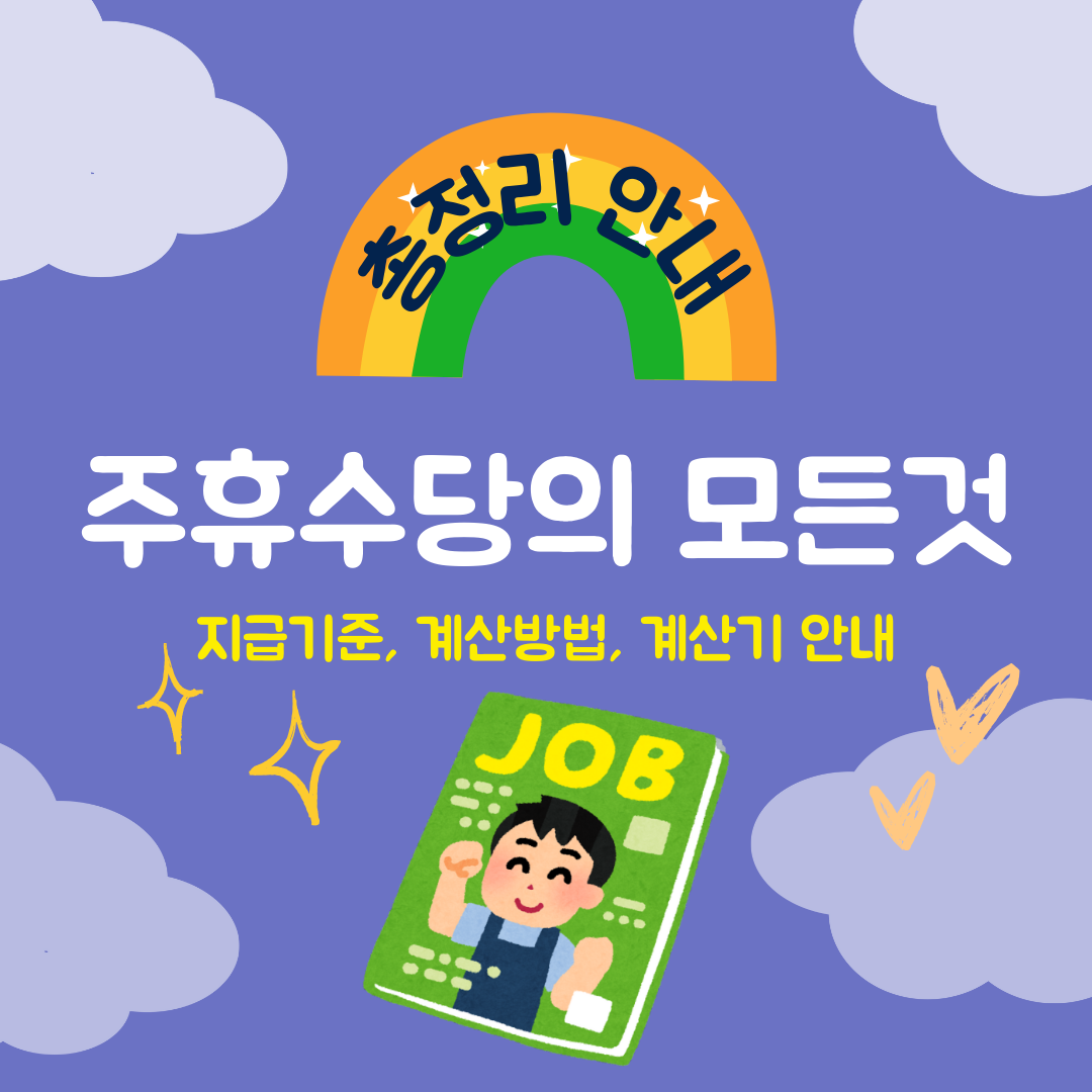 주휴수당의 모든것