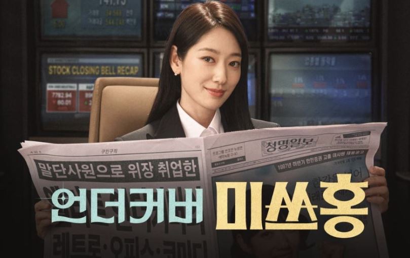 언더커버 미쓰홍