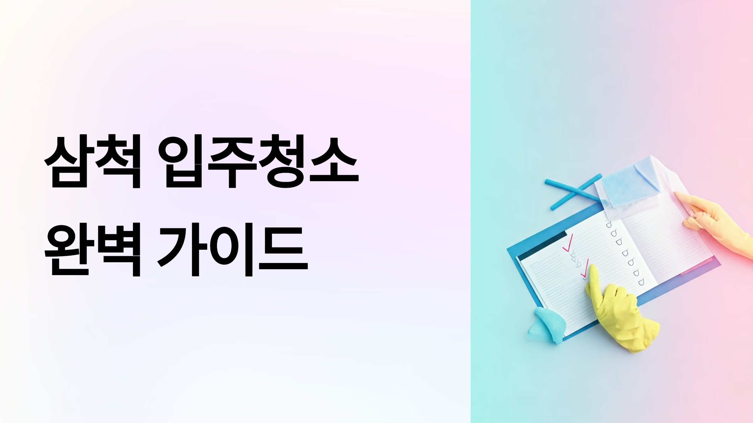 삼척 입주청소 업체 대표이미지