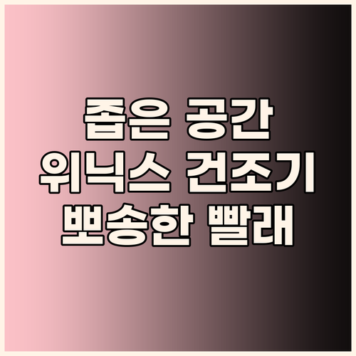 위닉스 컴팩트 건조기 HS3P400-..