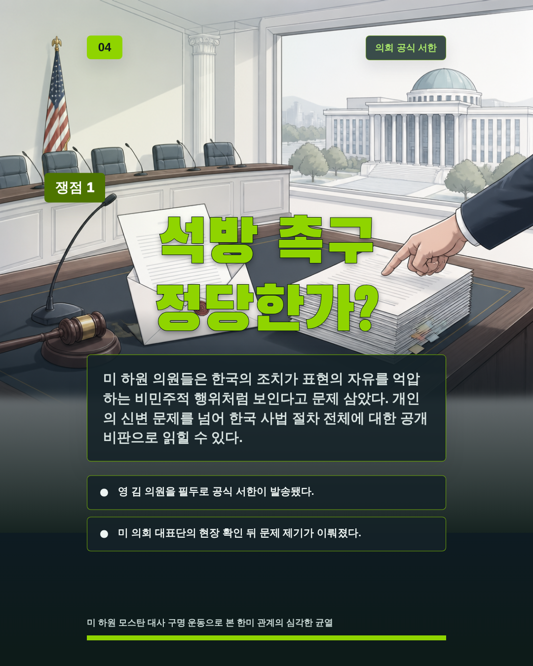 석방 촉구 정당한가?