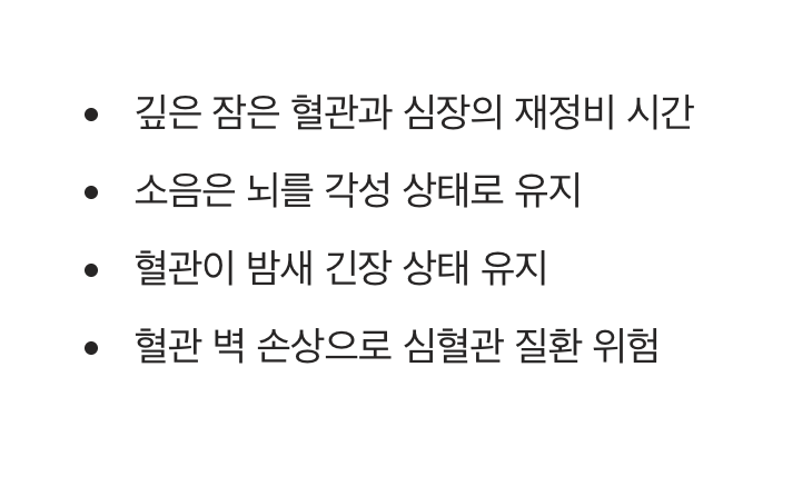 잠 못 드는 밤, 망가지는 혈관