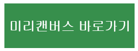 미리캔버스 바로가기