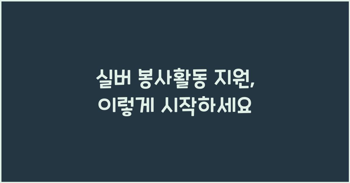 실버 봉사활동 지원