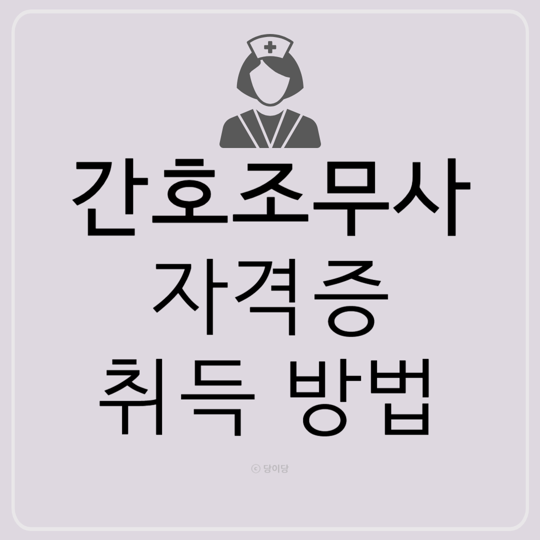 간호조무사자격증 취득방법 간호조무사되는방법 간호조무사자격증