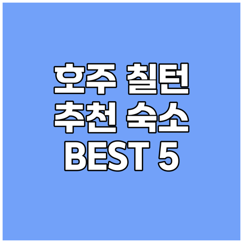 호주 칠턴 추천 숙소 BEST 5! 