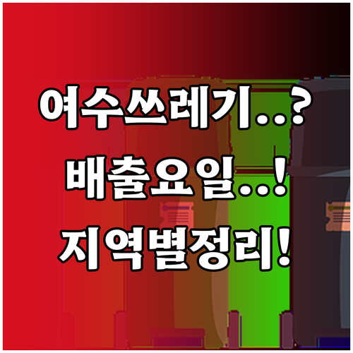 여수시 쓰레기 배출 시간과 요일 지역..