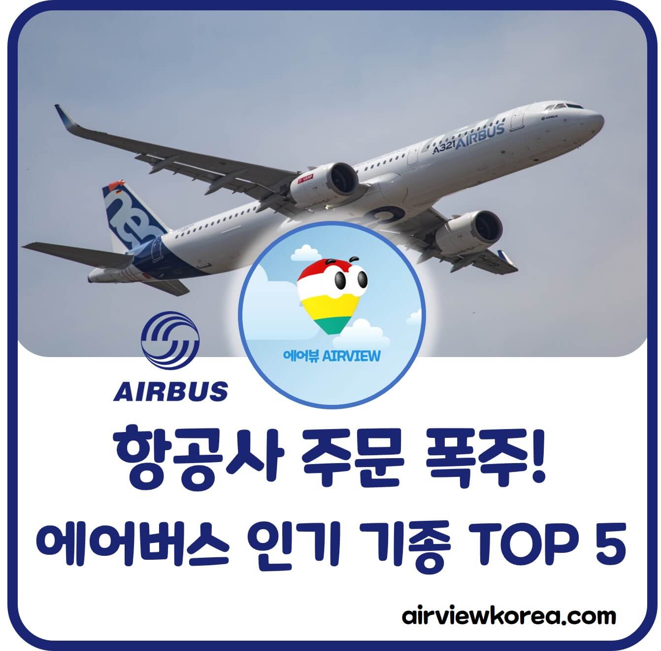 에어버스-인기-항공기-항공사-주문-순위-글