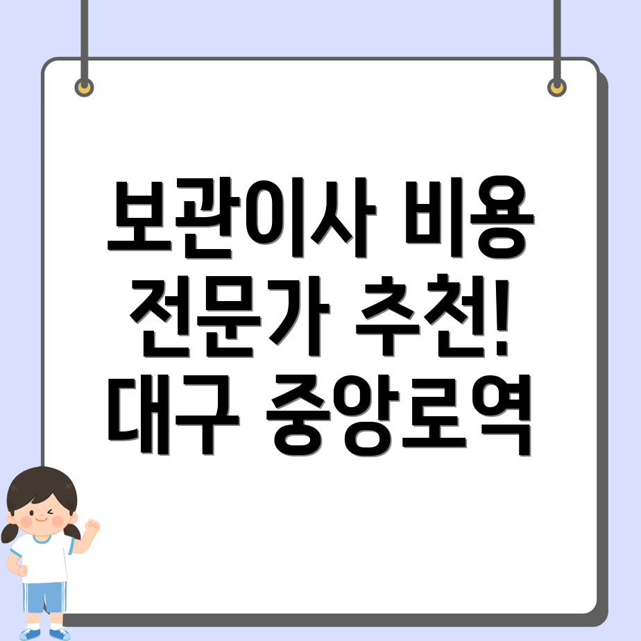 대구 중앙로역 보관이사 비용