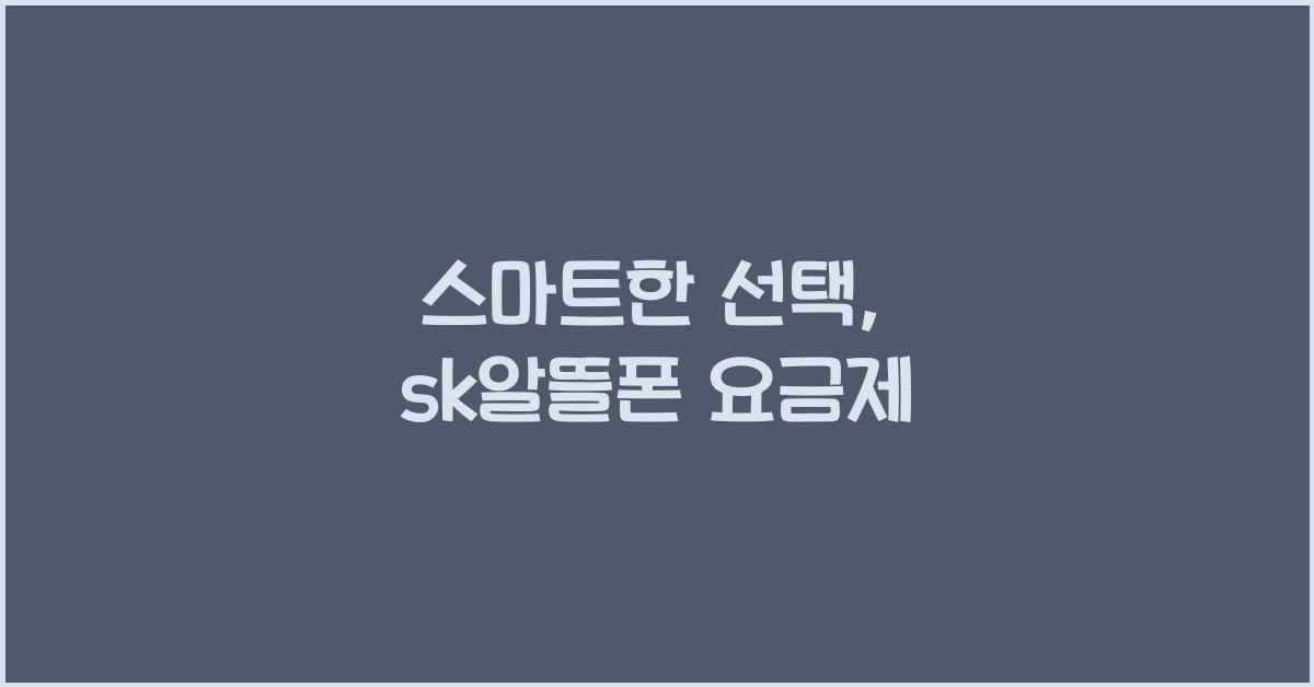 sk알뜰폰 요금제