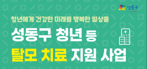 성동구 탈모치료 지원