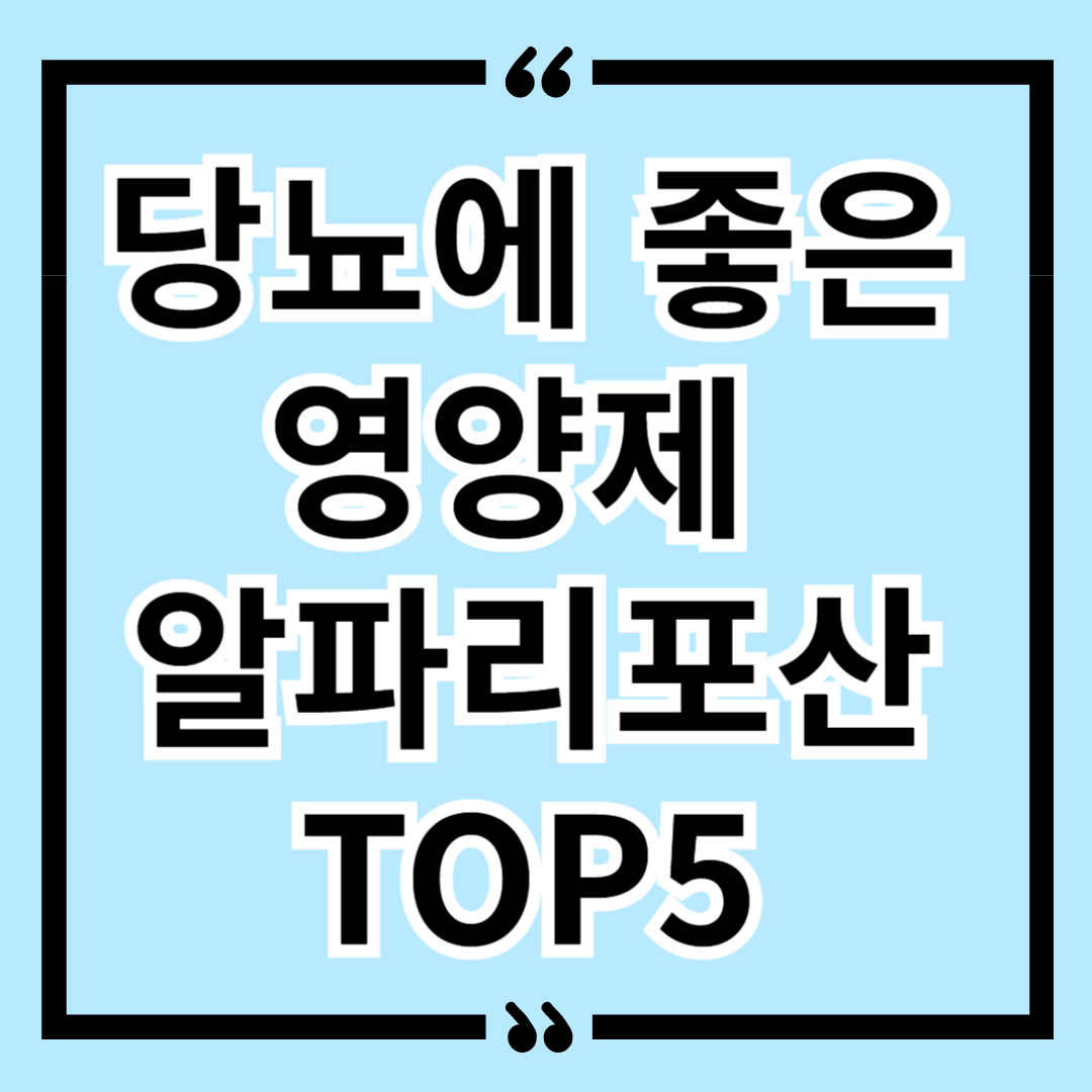 혈당 낮추는 법 당뇨에 좋은 영양제 알파리포산 TOP5