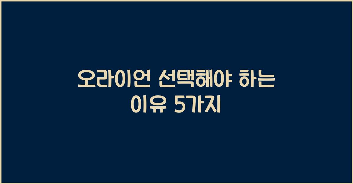 오라이언