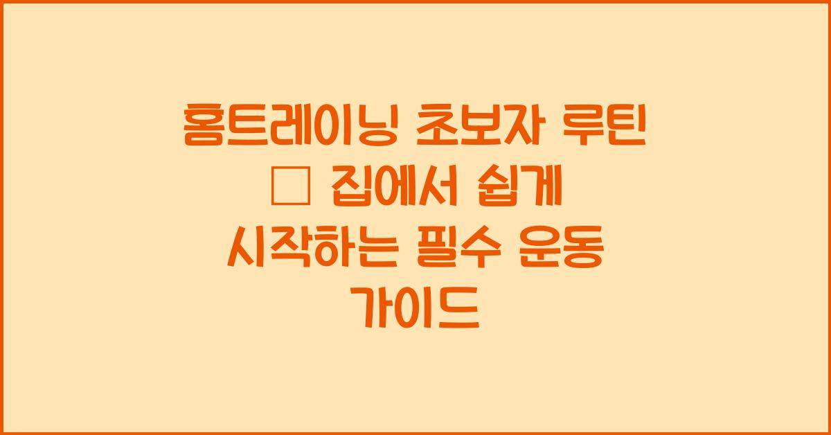 홈트레이닝, 초보자 루틴