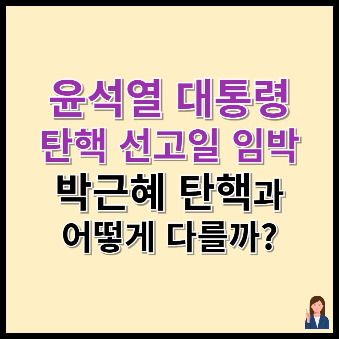 윤석열 대통령 탄핵 선고일 임박…박근혜 탄핵과 어떻게 다를까?