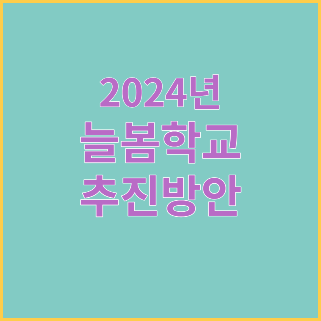 늘봄학교