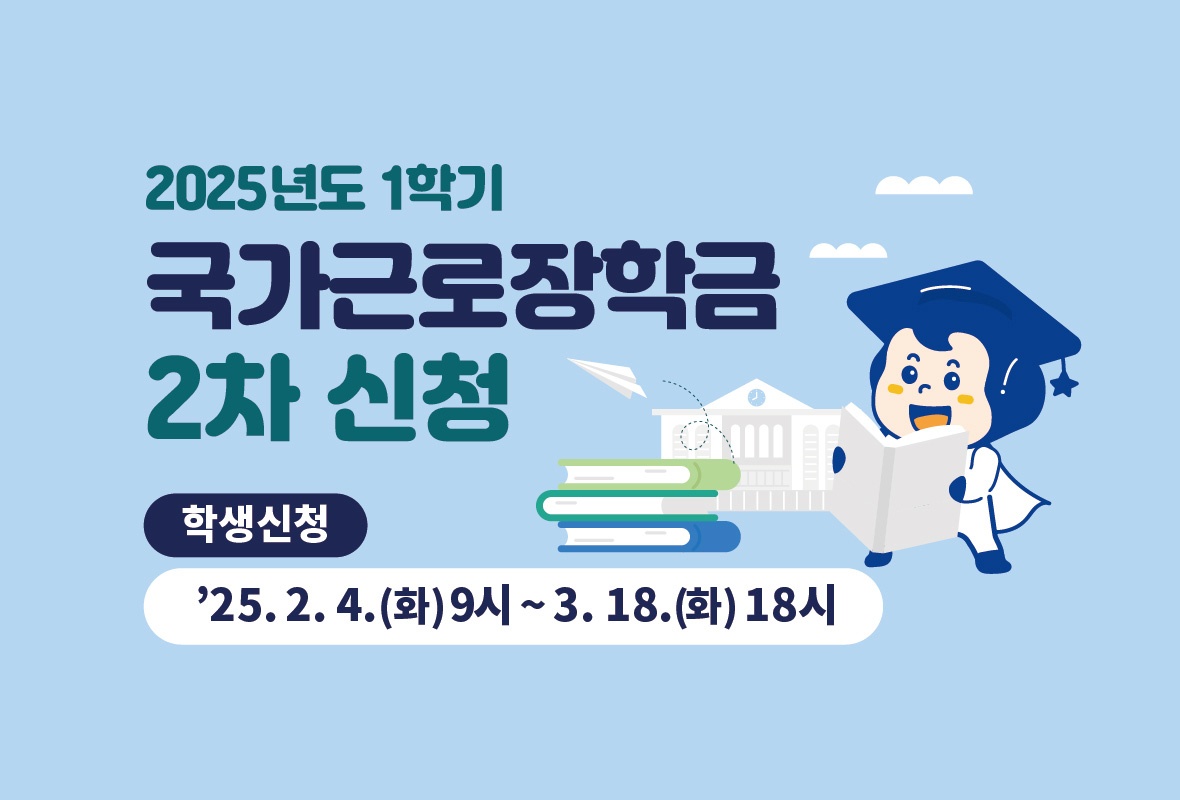 2025년 국가장학금 신청