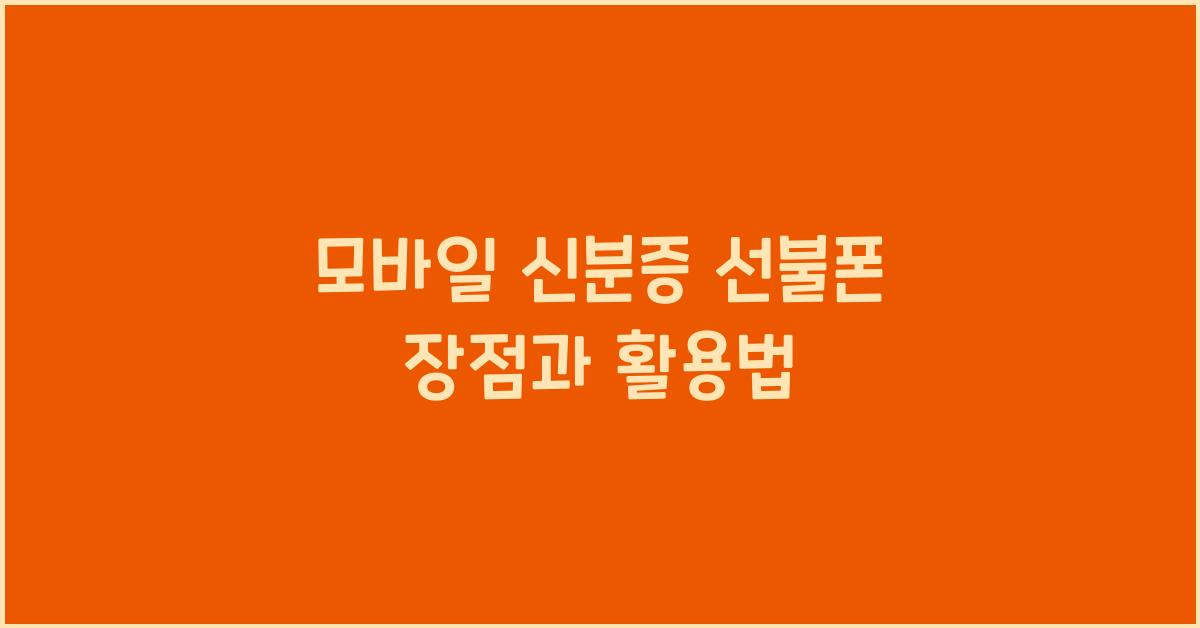 모바일 신분증 선불폰
