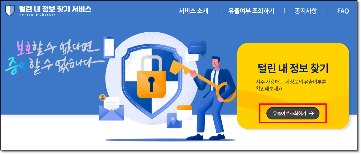 털린내정보찾기서비스 화면