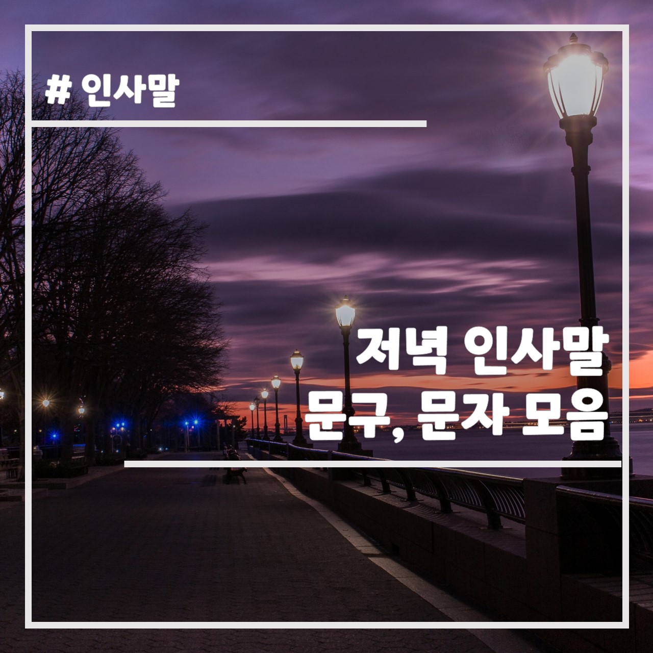 저녁 인사말 문구, 문자 모음 썸네일