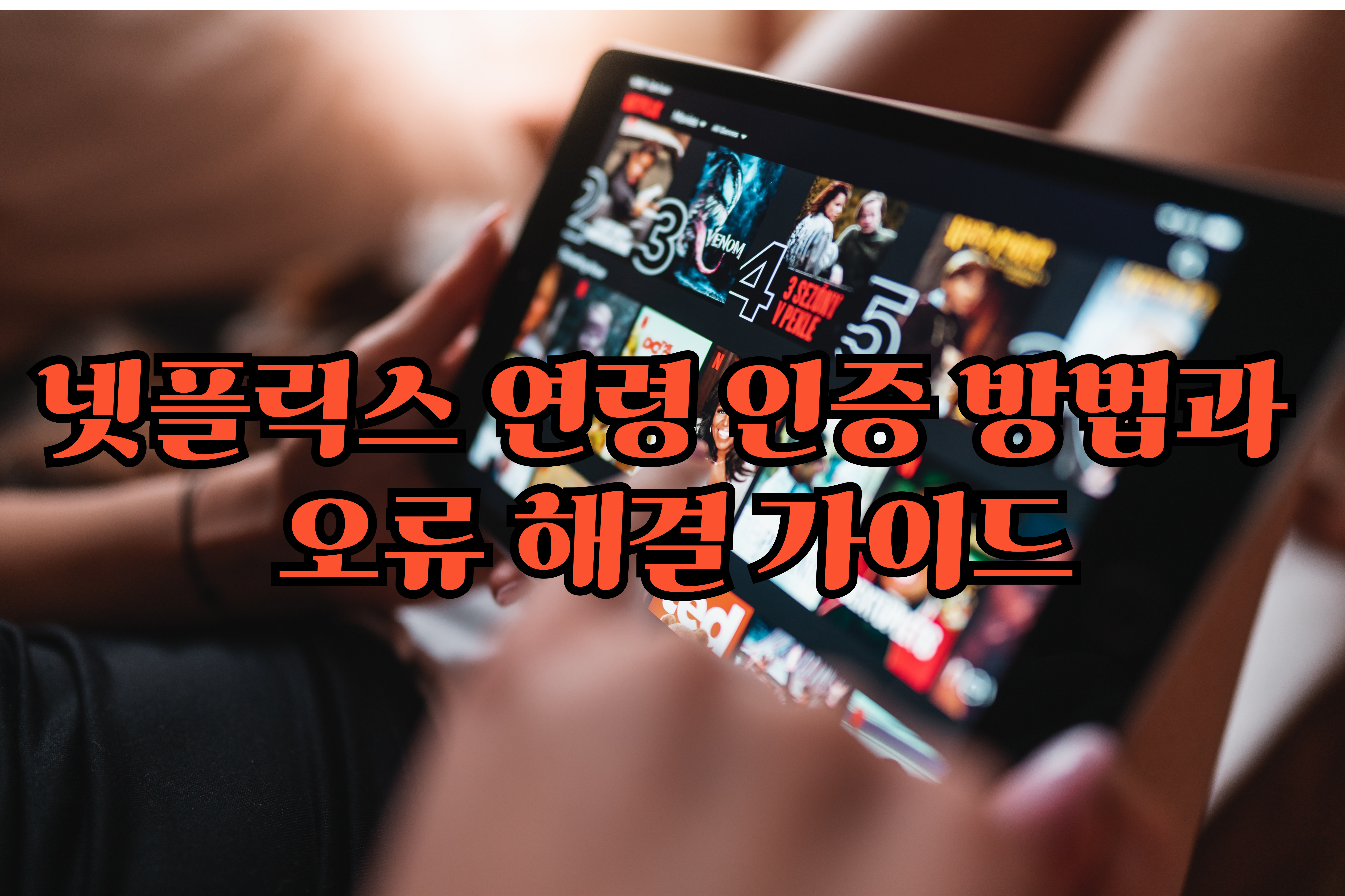 넷플릭스- 연령 -인증- 방법과- 오류- 해결- 가이드