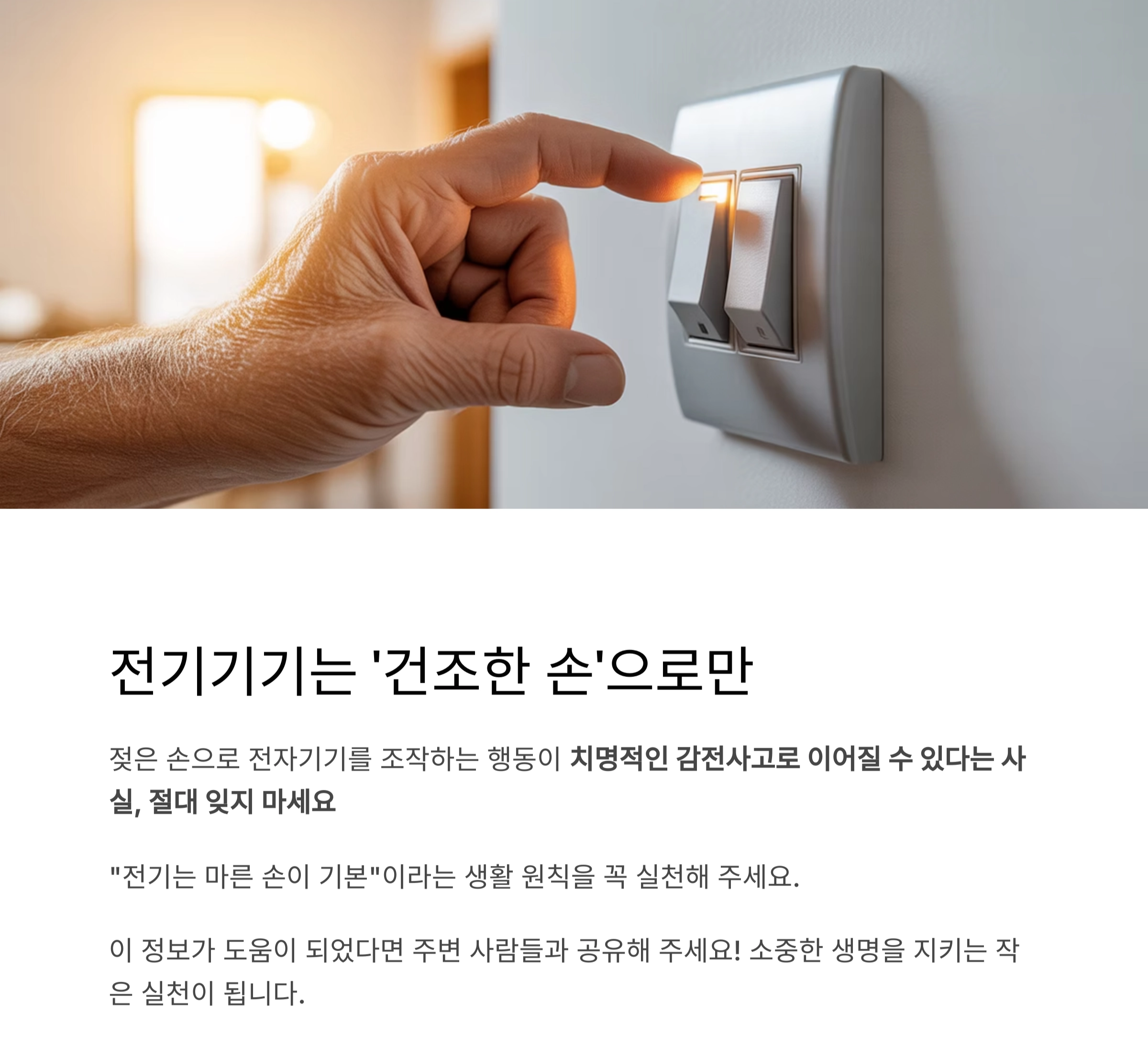 감전사고 예방! 젖은 손으로 전기기기 만지지 마세요
