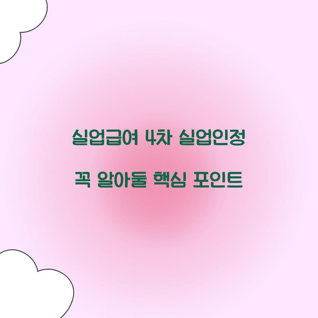 실업급여 4차 실업인정