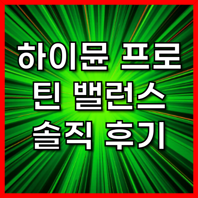 하이뮨 프로틴 밸런스 솔직 후기