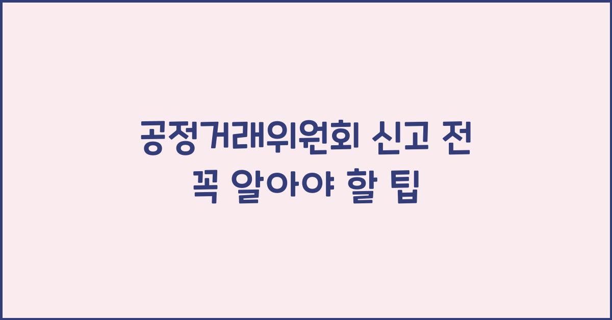 공정거래위원회