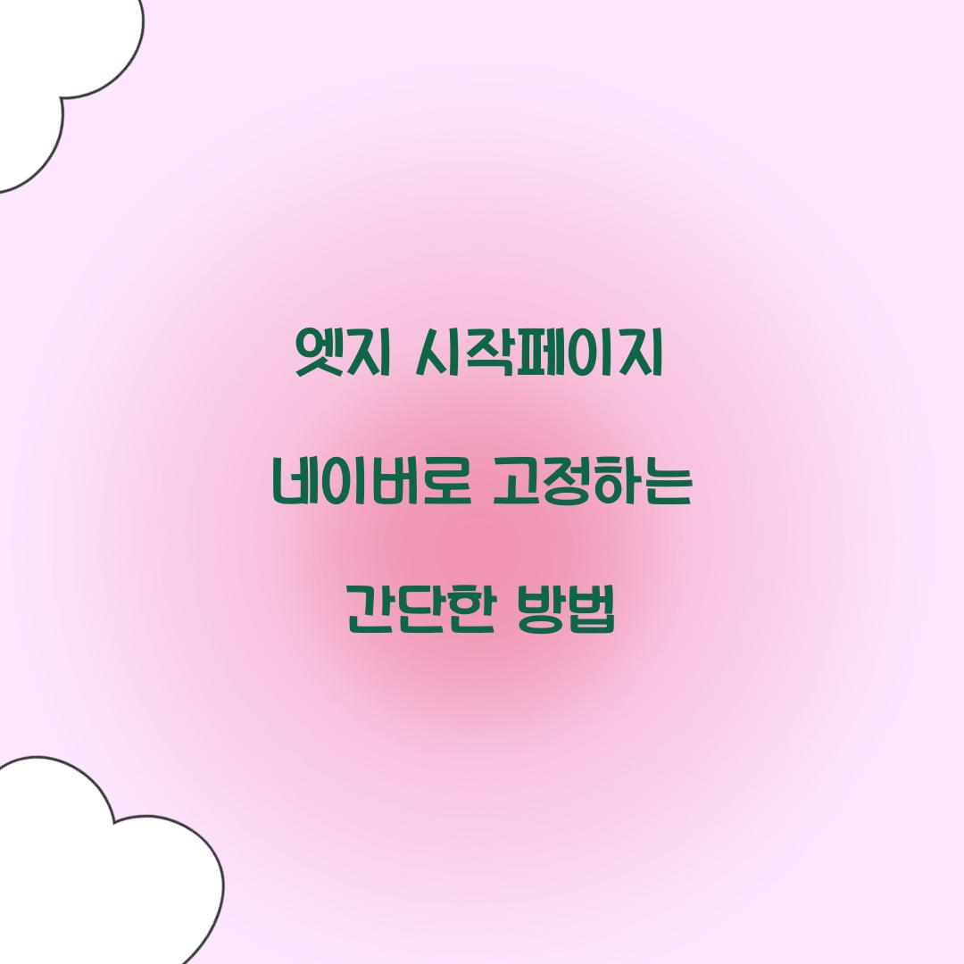 엣지 시작페이지 네이버로 고정