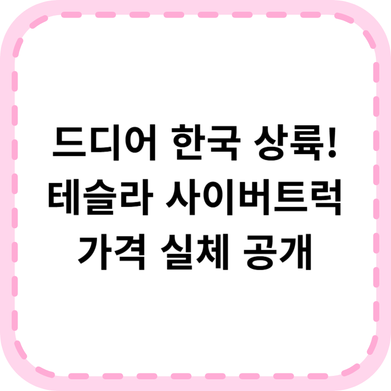 테슬라 사이버트럭 국내 출시, 가격 및 견적, 사는법 알아보기