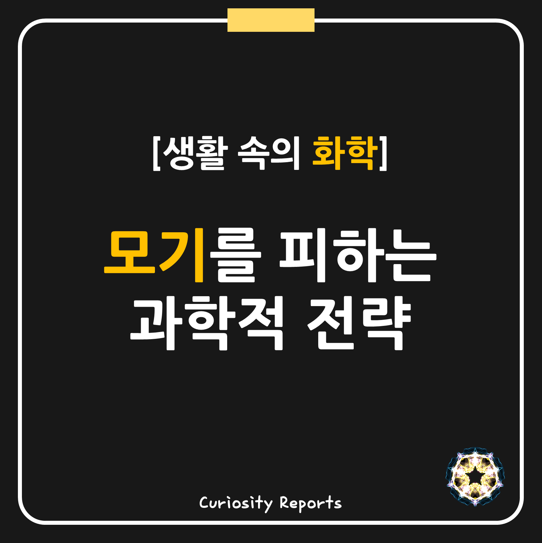 [생활 속의 화학] 모기를 피하는 과학적 전략