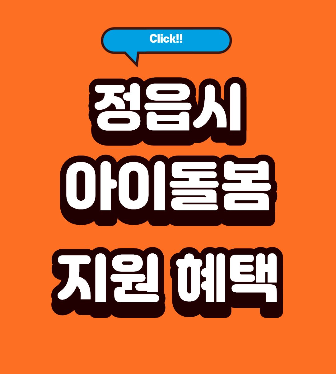 2026 정읍시 아이돌봄 서비스 다자녀 최대 70% 신청방법