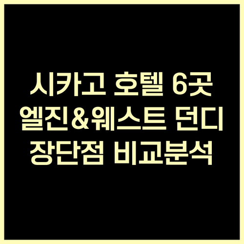 시카고 엘진&웨스트 던디 호텔 6곳 