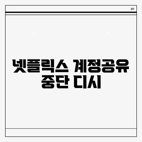 넷플릭스 계정공유 중단 디시