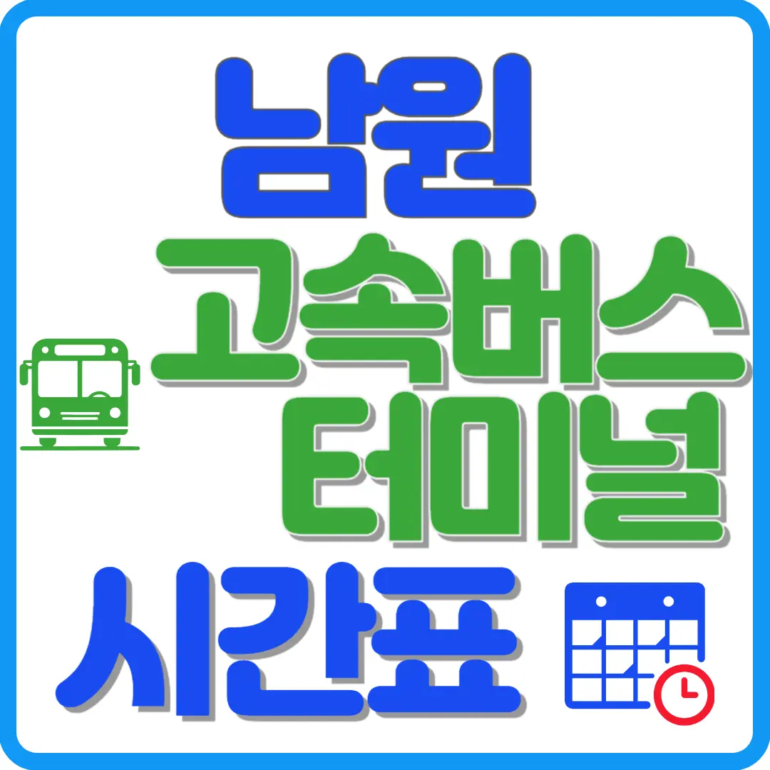 남원 고속버스 터미널 시간표