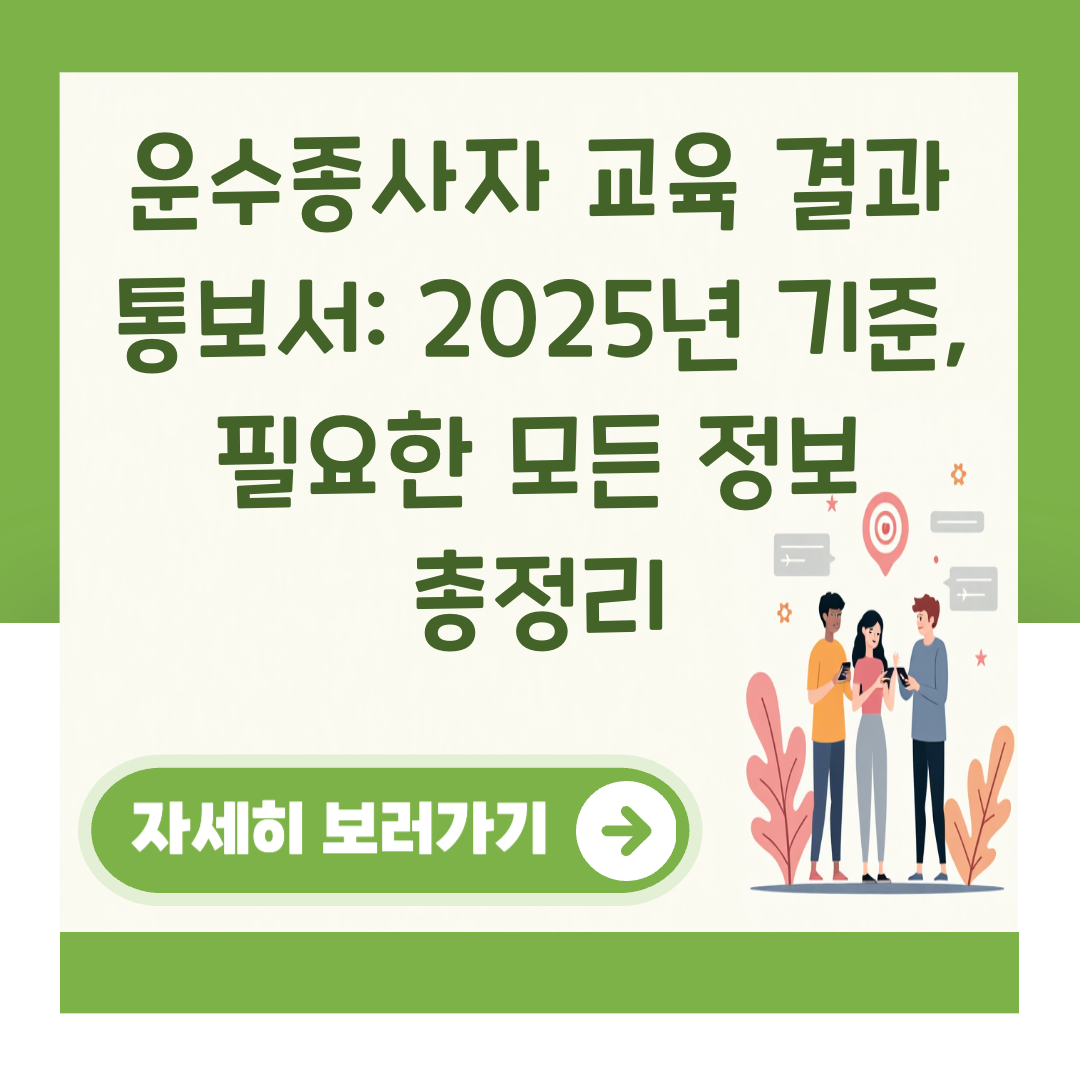 운수종사자 교육 결과 통보서: 2025년 기준, 필요한 모든 정보 총정리 대표 이미지