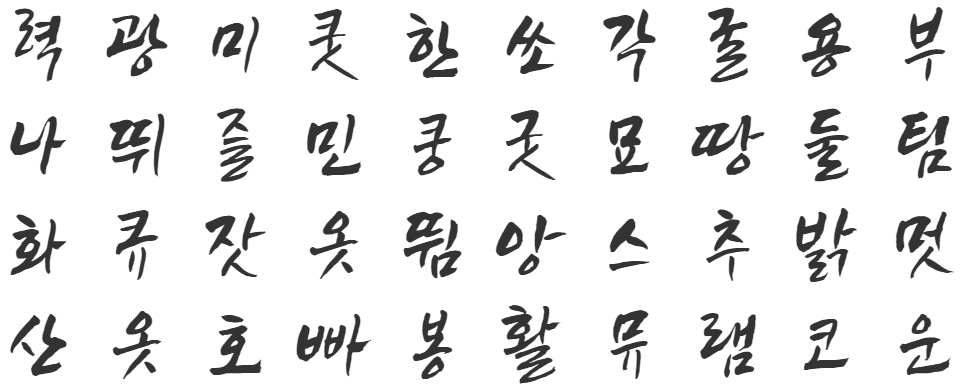 정선아리랑체 특징