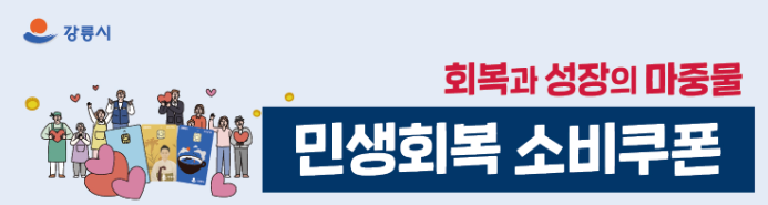 강릉시 민생회복 소비쿠폰 배너사진