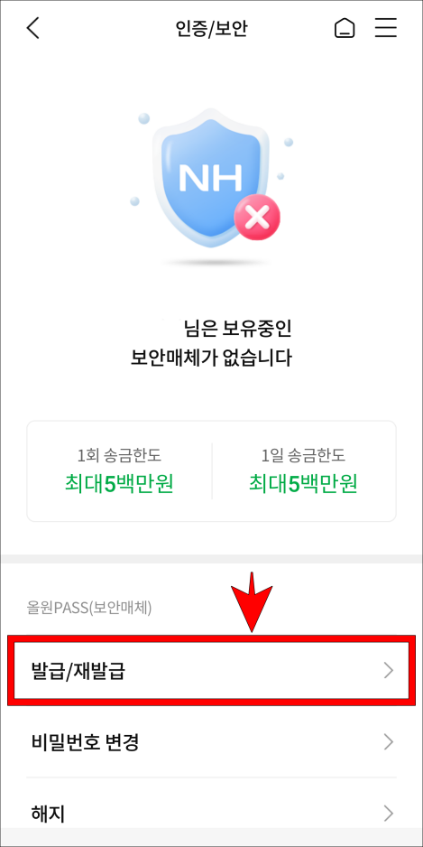 올원PASS(보안매체)의 '발급/재발급'을 선택