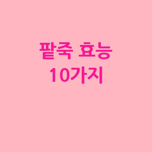 팥죽 효능 10가지와 건강 효과