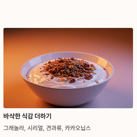 그릭요거트 맛있게 먹는법 : 과일과 함께&amp;#44; 바삭한 식감